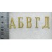 Буквы для шифровок на петлицы всех родов войск РККА и ГПУ, высотой 21 мм., обр. 1922 г.