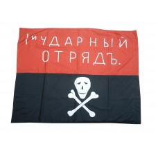 Знамя  Корниловского ударного полка  - "1-й Ударный отряд" , обр. 1917 г.