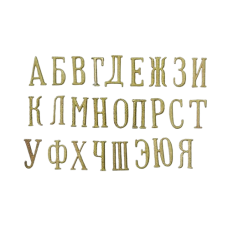 Буквы для шифровок на петлицы всех родов войск РККА и ГПУ, высотой 21 мм., обр. 1922 г.